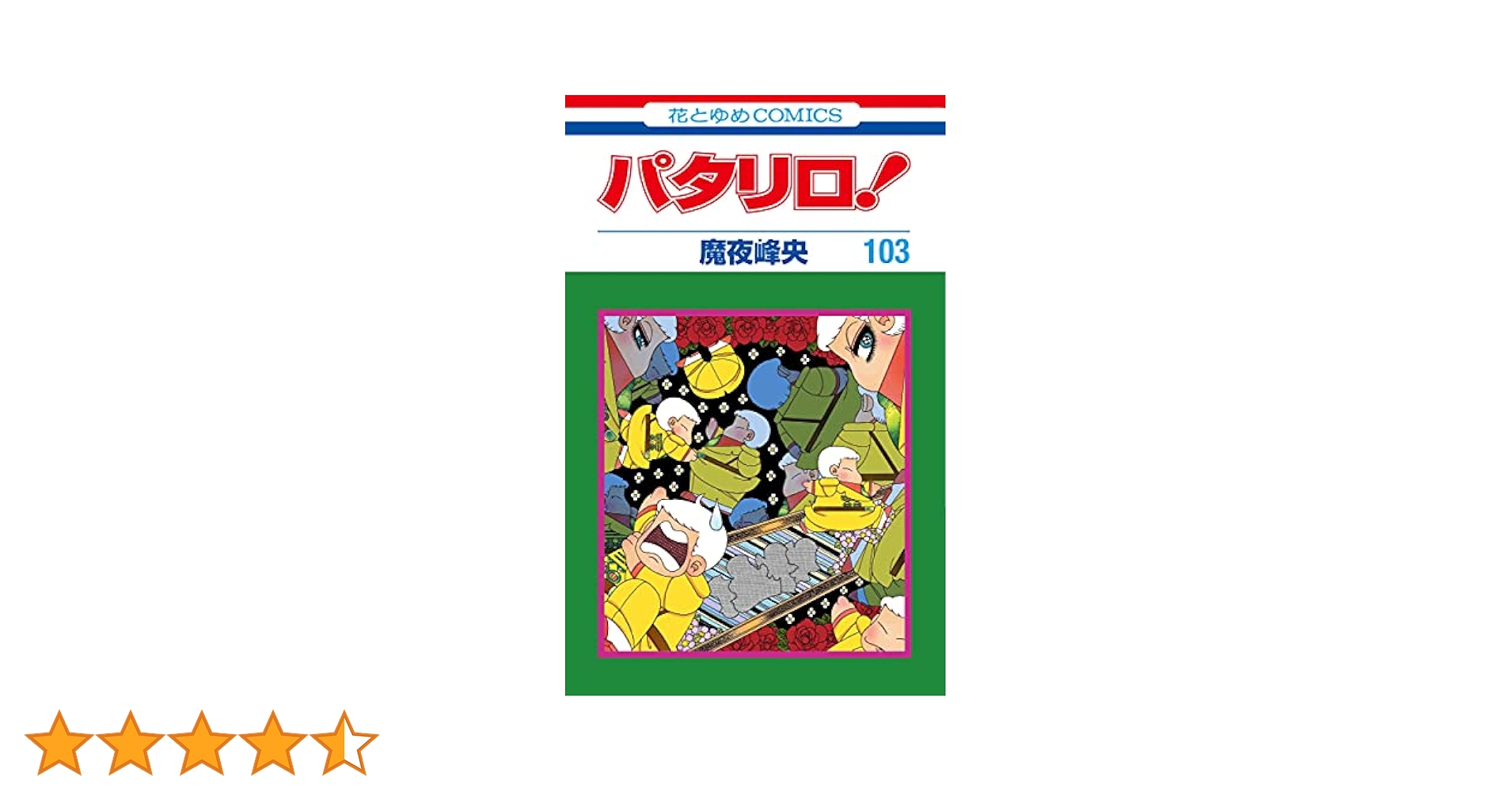 Amazon.co.jp: パタリロ! 103 (花とゆめCOMICS) : 魔夜 峰央: 本